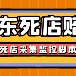 最新京東舊店賠FU采集腳本，一單利潤5-100+(舊店采集+店鋪監(jiān)控+發(fā)貨地監(jiān)控)