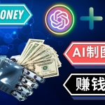 通過Midjourney, Dall E2等人工智能繪圖工具 3種賺錢方法 操作簡單無需基礎(chǔ)
