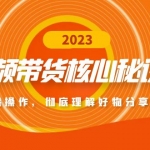 短視頻帶貨核心秘訣全輯：帶貨實戰(zhàn)操作，徹底理解好物分享的起號邏輯