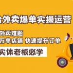 美團(tuán)+餓了么雙平臺(tái)外賣爆單實(shí)操：解決外賣難題，打造萬(wàn)單店鋪 快速提升訂單