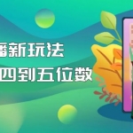 【抖音熱門】外邊賣1980的5G直播新玩法，輕松日四到五位數(shù)【詳細(xì)玩法教程】