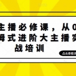 娛樂(lè)主播培訓(xùn)班：從0-1保姆式進(jìn)階大主播實(shí)操培訓(xùn)