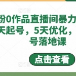 0粉0作品直播間暴力起號(hào)，3天起號(hào)，5天優(yōu)化，直播起號(hào)落地課