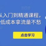 萬相臺投放·新手到精通課程，學(xué)會這些，低成本拿流量不愁！
