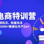 美團(tuán)電商特訓(xùn)營(yíng)：美團(tuán)·店群玩法，無(wú)腦鋪貨月產(chǎn)出6000-15000+精細(xì)化月產(chǎn)2w+