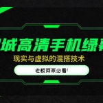同城高清手機綠幕，直播間現(xiàn)實與虛擬的混搭技術，老板商家必看！