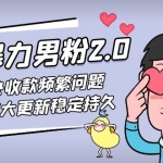 七安暴力男粉2.0 完美解決收款頻繁問題 收付系統(tǒng)大更新穩(wěn)定持久(教程+素材)