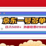 【日入500+】外面收費2980的京東一個號下幾十單實操落地教程