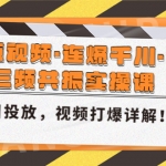 短視頻·連爆千川·三頻共振實(shí)操課，千川投放，視頻打爆講解！