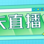 外面收費998的功夫直播腳本，讓你直播變得和呼吸一樣簡單(永久腳本+教程)