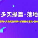 拼多多實(shí)操篇·落地實(shí)操 完整思路+實(shí)操案例+拆解操作思路+復(fù)雜的算法簡(jiǎn)單化