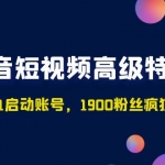 抖音短視頻高級特訓(xùn)營：帶你從0-1啟動賬號，1900粉絲瘋狂賣貨7位數(shù)