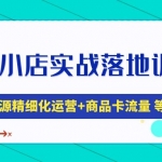 抖音小店實戰(zhàn)落地訓(xùn)練營：抖店無貨源精細(xì)化運營，商品卡流量等等（22節(jié)）