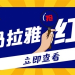 外面賣688的喜馬拉雅全自動(dòng)搶紅包項(xiàng)目，實(shí)時(shí)監(jiān)測(cè) 號(hào)稱一天15-20(腳本+教程)