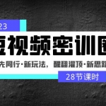 2023短視頻密訓(xùn)圈：領(lǐng)先同行·新玩法，醒翻灌頂·新思路（28節(jié)課時）
