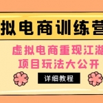 小紅書虛擬電商訓(xùn)練營2.0，虛擬電商重現(xiàn)江湖，項(xiàng)目玩法大公開【詳細(xì)教程】