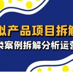 虛擬產(chǎn)品項(xiàng)目拆解課，十大類案例拆解分析運(yùn)營(yíng)玩法（11節(jié)課）