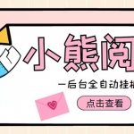 小熊閱讀全自動(dòng)掛機(jī)項(xiàng)目，后臺(tái)掛機(jī)運(yùn)行，單號(hào)日入5-10+【軟件+操作教程】
