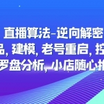 直播算法-逆向解密：選品，建模，老號重啟，控流，羅盤分析，小店隨心推