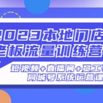 2023本地門店老板流量訓(xùn)練營(yíng)（短視頻+直播間+員工號(hào)）同城號(hào)系統(tǒng)運(yùn)營(yíng)課
