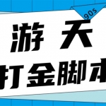 眾創(chuàng)空間創(chuàng)游90s打金腳本 單號一天三張卡無壓力【永久腳本+教程】