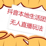 外面收費998的抖音紅屏本地生活無人直播【全套教程+軟件】