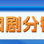 網劇分銷，新藍海項目，月入過萬很輕松，現在入場是非常好的時機