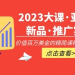 2023大課·亞馬遜新品·推廣實戰(zhàn)：價值百萬美金的精簡課程，簡單粗暴！
