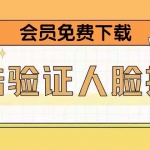 二次登錄驗(yàn)證人臉核對，2月更新技術(shù)，會員免費(fèi)下載！