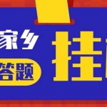 最新百度寶藏家鄉(xiāng)問(wèn)答項(xiàng)目，單號(hào)每日約8+，掛1小時(shí)即可【腳本+操作教程】