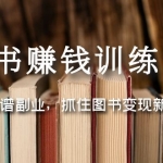 圖書(shū)賺錢(qián)訓(xùn)練營(yíng)：選擇靠譜副業(yè)，抓住圖書(shū)變現(xiàn)新機(jī)遇