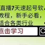 抖音直播7天速起號(hào)軟件及教程，新手必看，適合各類行業(yè)