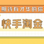 最近爆火1999的快手淘金項(xiàng)目，號(hào)稱(chēng)單設(shè)備一天100~200+【全套詳細(xì)玩法教程】