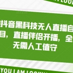 2023抖音黑科技無人直播自動帶貨項目，直播伴侶開播，全自動無需人工值守