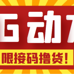 【偷擼項(xiàng)目】某騙子平臺(tái)接碼無限擼貨項(xiàng)目 自動(dòng)接碼養(yǎng)號(hào)無限擼【腳本+教程】