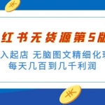 紳白不白小紅書無貨源第5版 0投入起店 無腦圖文精細化玩法 日入幾百到幾千