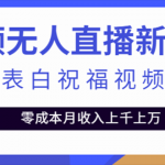 抖音無人直播新玩法 生日表白祝福2.0版本 一單利潤10-20元(模板+軟件+教程)