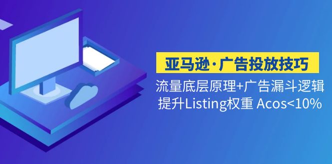 亞馬遜·廣告投放技巧流量底層+廣告漏斗邏輯+提升Listing權(quán)重 Acos<10%