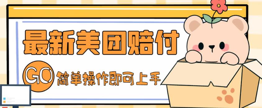 外面收費(fèi)288的最新美團(tuán)賠FU項(xiàng)目，點(diǎn)過(guò)的外賣都能賠付【詳細(xì)玩法教程】