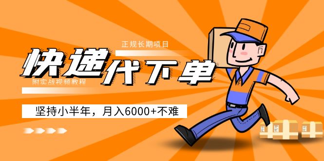 阿力-快遞代下單，正規(guī)長期項目，堅持小半年 月入6000+（附實戰(zhàn)視頻教程）