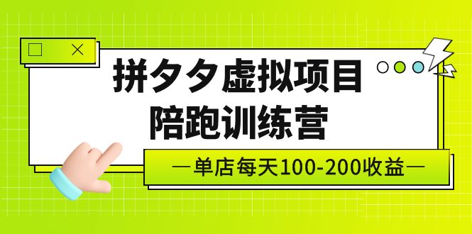 黃島主《拼夕夕虛擬項(xiàng)目陪跑訓(xùn)練營(yíng)》單店日收益100-200 獨(dú)家選品思路與運(yùn)營(yíng)
