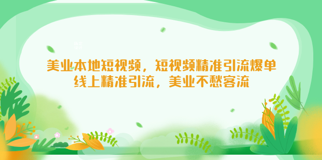 美業(yè)本地短視頻，短視頻精準引流爆單，線上精準引流，美業(yè)不愁客流