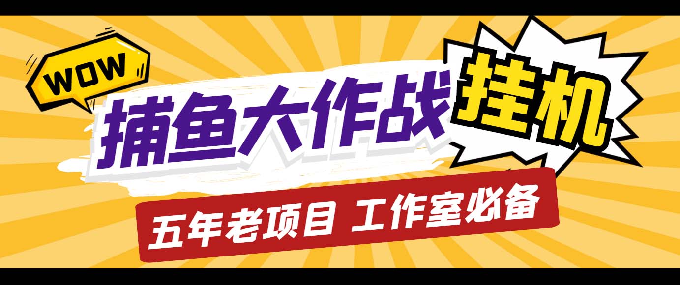 外面收費5000的捕魚大作戰(zhàn)長期掛機老項目，輕松月入過萬【群控腳本+教程】