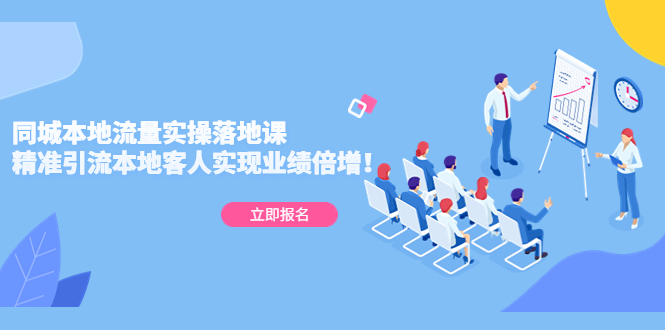 同城本地流量實(shí)操落地課：精準(zhǔn)引流本地客人實(shí)現(xiàn)業(yè)績倍增！