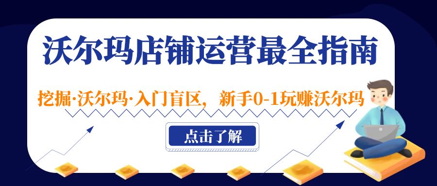 沃爾瑪?shù)赇仭み\營最全指南，挖掘·沃爾瑪·入門盲區(qū)，新手0-1玩賺沃爾瑪