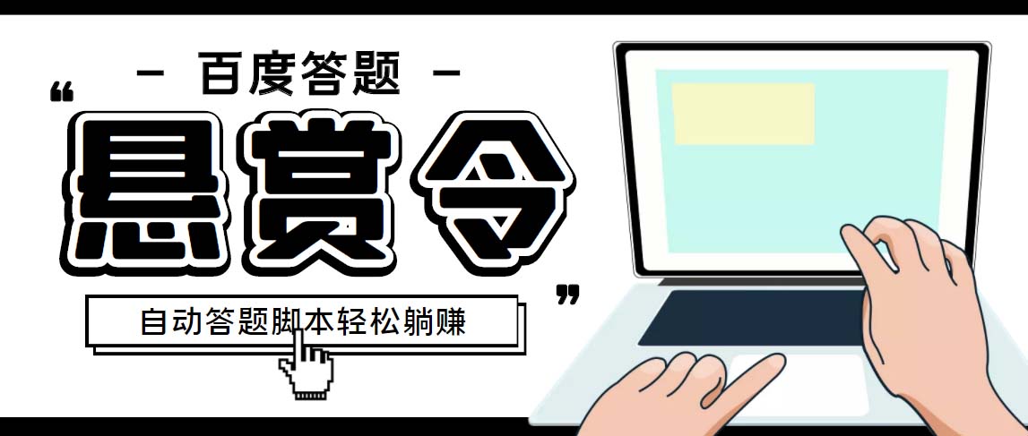 外面收費1980百度經(jīng)驗懸賞令答題項目，單窗口日收益30+【半自動腳本+教程】