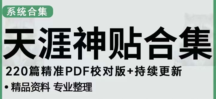 天涯論壇資源發(fā)抖音快手小紅書神仙帖子引流 變現(xiàn)項(xiàng)目 日入300到800比較穩(wěn)定