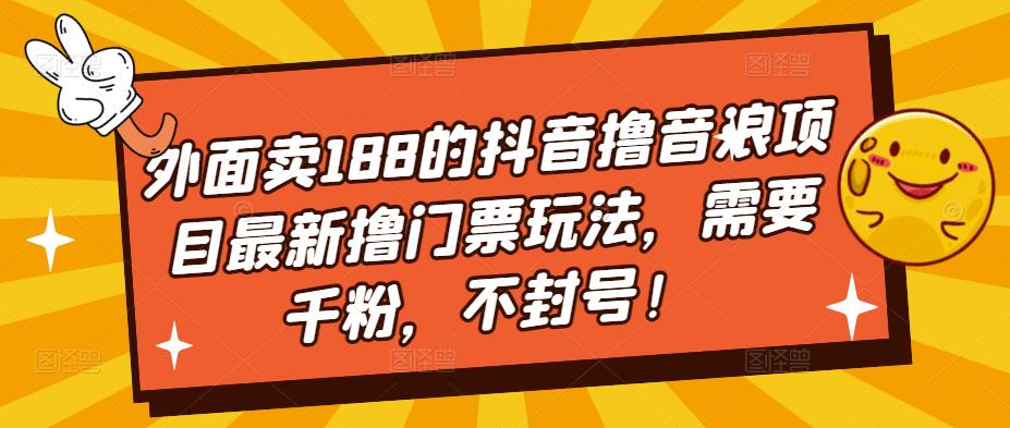 外面賣188的抖音擼音浪項目最新擼門票玩法，需要千粉，不封號！