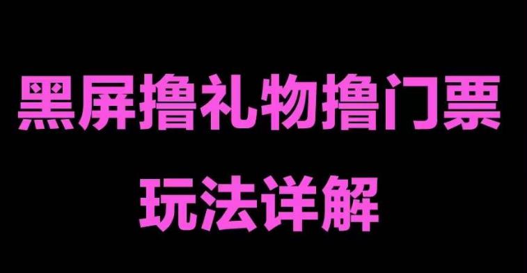 抖音黑屏擼門(mén)票擼禮物玩法 單手機(jī)即可操作 直播號(hào)就可以玩 一天三到四位數(shù)
