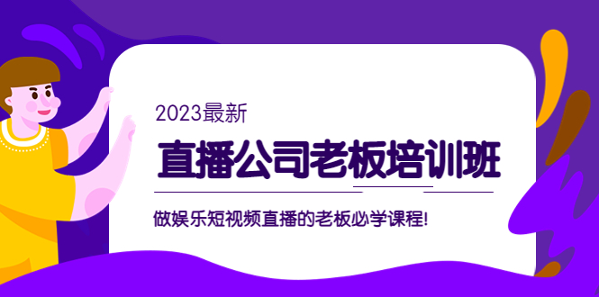 直播公司老板培訓(xùn)班：做娛樂短視頻直播的老板必學(xué)課程！